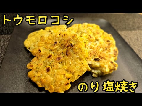 トウモロコシののり塩焼き【料理】