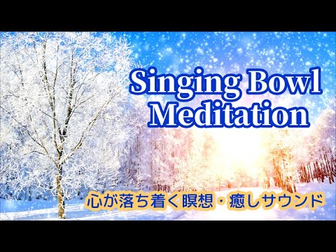 Singing Bowl Meditation #1  ～   瞑想、ヨガ、リラクゼーション、ストレス解消、心が落ち着く癒しサウンド