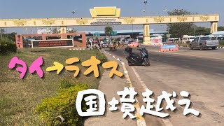 【超カンタン】タイからラオスへ陸路での国境越え！