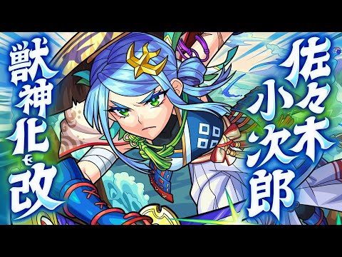 【獣神化・改】佐々木小次郎 SPECIAL MOVIE【モンスト公式】