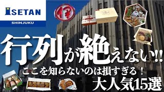 【新宿伊勢丹】2023年行列ができる人気商品は？混雑してるけど絶対買いたい！今おすすめの商品15選✨