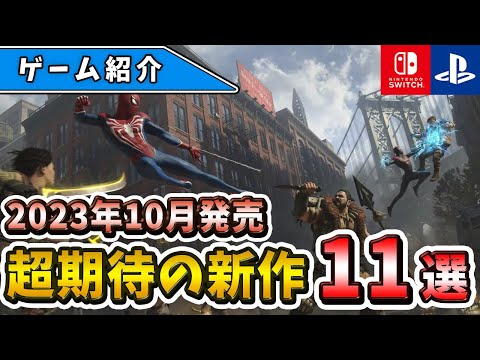 【PS4/PS5/Switch】金欠確定！2023年10月発売の期待の新作ゲーム11選！【おすすめゲーム】