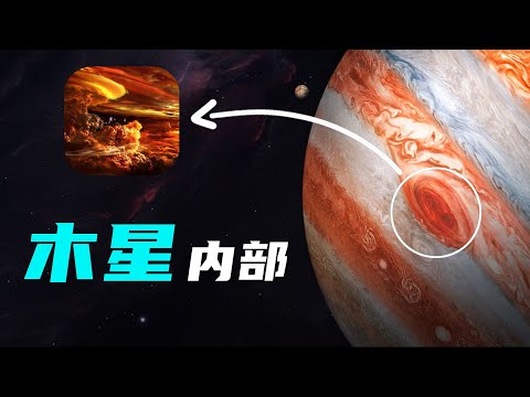 木星内部什么样？云层之下的恐怖世界！