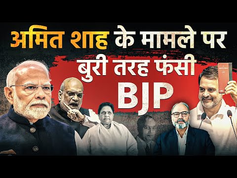 अमित शाह के मामले पर बुरी तरह फंसी बीजेपी | khabarhaat