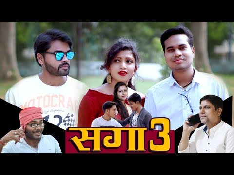 सगा पार्ट 3 || CG Short Comedy Movie By Anand Manikpuri