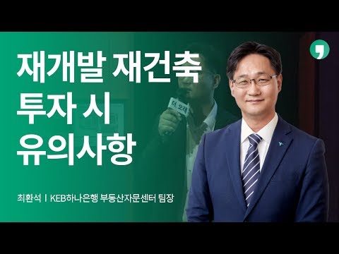 재개발 재건축 투자 시 주의사항 - 최환석 | 톡톡 더,오래 7화