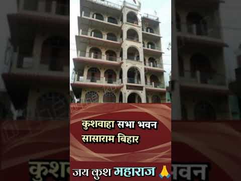 कुशवाह सभा भवन सासाराम बिहार 🏢|#kushwah ,#बिहार ,#kshatriya ,#biharnews ,#building