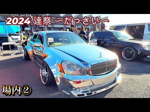 第4回  逹祭 〜だっさい〜 場内②  2024  オーディオ 音響カスタム オールジャンル  ALL GENRE MT  JDM  USDM  VIPCAR  STANCE