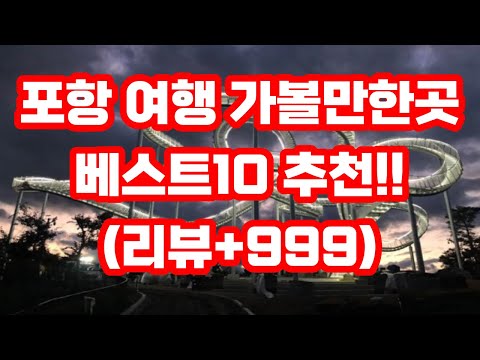 포항 여행 가볼만한곳 베스트10 추천 / 실내 아이와 북구 남구 밤에 야경명소