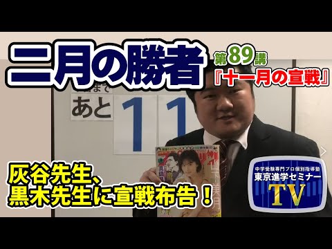 【 ネタバレ注意！ 】『二月の勝者』　第８９講「 十一月の宣戦 」 感想　灰谷先生、黒木先生に宣戦！　　　東京進学セミナー