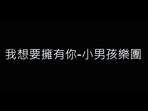 我想要擁有你-小男孩樂團 歌詞字幕版