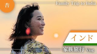 子連れインド🇮🇳誕生日旅行！【Family Trip to India】