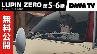 【特別無料公開】アニメ「LUPIN ZERO」第5-6話本編｜1月9日16時まで期間限定公開