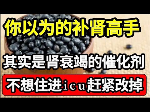 1种豆子是肾衰竭的“催化剂”，你还以为它是补肾高手，肾衰竭尿毒症就是这样吃出来的！跟医生学会2招逆转肾衰竭【本草养生大智慧】