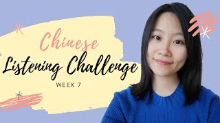 【每周听力挑战Week 7】 LISTENING CHALLENGE to improve CHINESE step by step