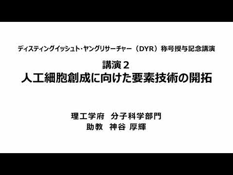 【150周年記念事業】DYR称号授与記念講演2023『人工細胞創成に向けた要素技術の開拓』理工学府分子科学部門　助教　神谷　厚輝（Short Ver.）