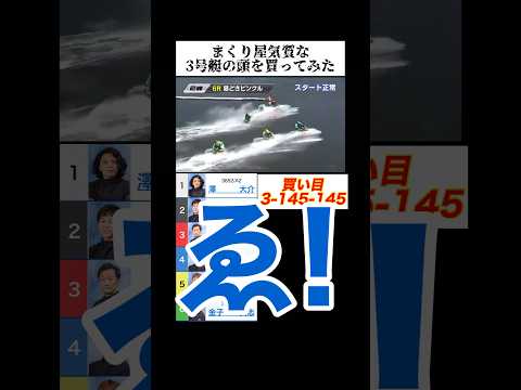 まくり屋気質な3号艇の頭を買ってみた #ボートレース#競艇#ボートレース尼崎 #万舟#万舟動画#高額配当#高配当#ブルアカ#ブルーアーカイブ#unwelcomeschool