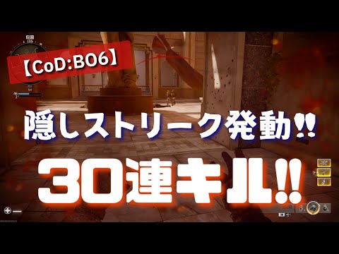 【CoD:BO6】30連続キル！隠しストリークの『核』見て見ましょう！[プラベ]