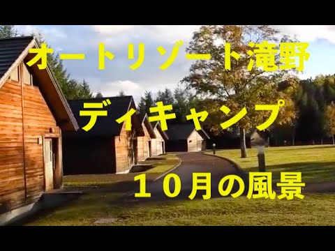 オートリゾート滝野・女ソロデイキャンプ・10月の風景