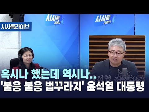 혹시나 했는데 역시나… 윤석열, 공수처 '2차 출석 요구' 불응 [시사톡라이브] (2024.12.25)