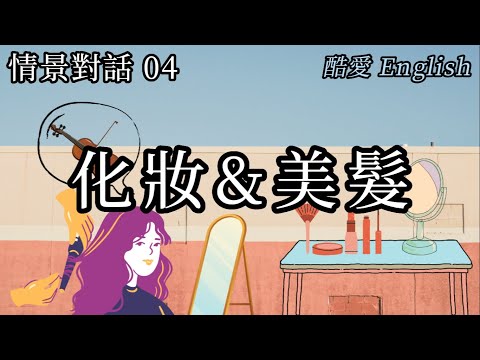 英語情景對話04化妝與美髮（顧客與髮型師對話）