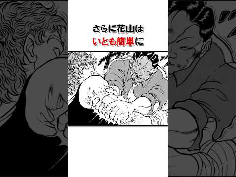 花山薫の圧倒的な怪力エピソード/＃バキ＃shorts＃雑学＃1分でわかる＃baki