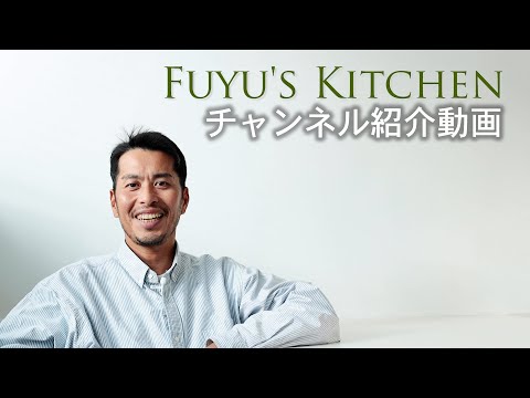 はじめましてFuyu'Kitchenです！