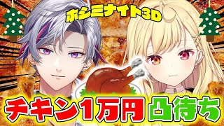 【ホシミナイト3D】チキン1万円分食べ切るまで帰れません！！助けてにじライバー凸待ち！！【不破湊/星川サラ/にじさんじ】