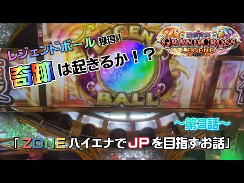 【メダルゲーム】「ZONEハイエナでJPを目指すお話」　第３話　【グランドクロスレジェンド】