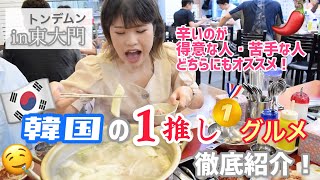 【韓国 グルメ】必ず食べる！東大門(トンデムン)の1推しグルメを徹底紹介！