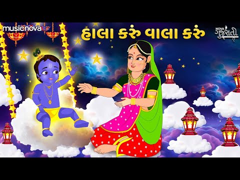 હાલા કરું વાલા કરું Hala Karu Vala Karu | હાલરડુ Halardu | Gujarati Song | Ghanshyam Tamne Vala Karu