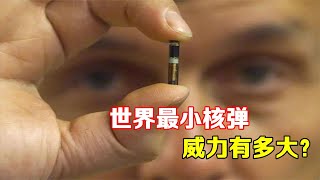 世界最小核弹有多小？可以放在背包里的核弹，爆炸威力有多大？