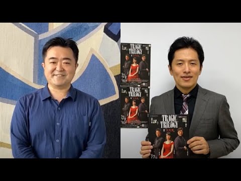 2022.12/9 TRAGIC TRILOGY Ⅱ 「トスカ」　園田隆一郎＆城宏憲 メッセージ動画