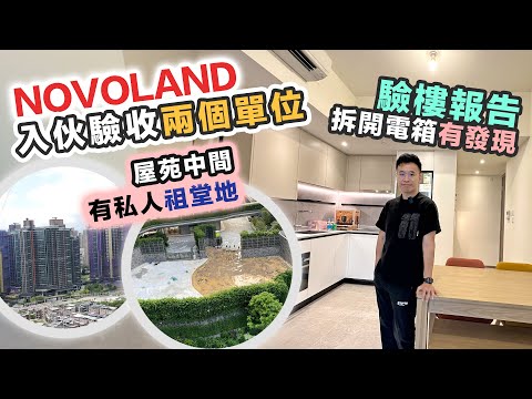 NOVOLAND 驗樓開箱🏠內園景 VS 村屋景🏠 屋苑有私人祖堂地❓觀眾的家各有特色｜交樓質素 驗樓報告｜黑糯米睇樓 CC中文字幕