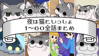 【全話まとめ:作業用】夜は猫といっしょ1夜～60夜【字幕付き】