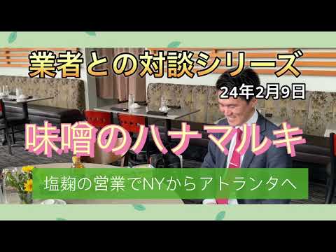 業者さんとの商談　味噌のハナマルキ