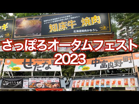 【さっぽろオータムフェスト2023】北海道の名店がずらり（ほぼ）全店紹介　もちろんグルメ・スイーツも食べます😋