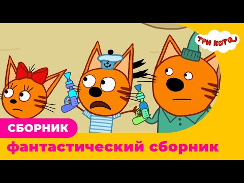 Три кота | Сборник фантастических серий