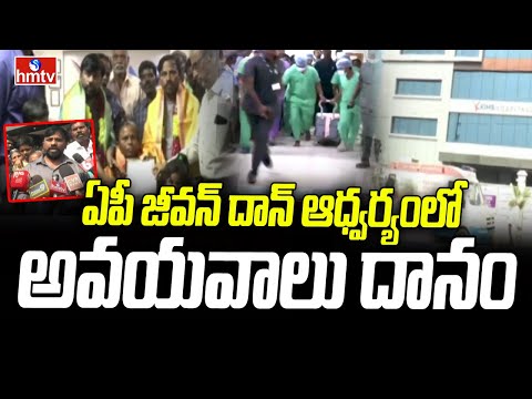 Kurnool : ఏపీ జీవన్ దాన్ ఆధ్వర్యంలో అవయవాలు దానం | KIMS Hospital | hmtv