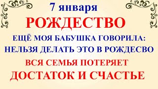 7 января Рождество Христово. Что нельзя делать 7 января Рождество. Народные традиции и приметы