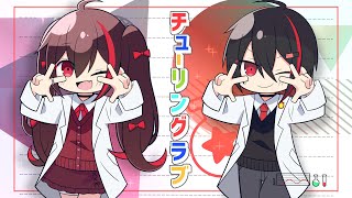 【誕生日記念】チューリングラブ ／KAITO【歌ってみた】feat.【サムライ翔×なろ屋×そらねこ×kamome】【めろんぱーかー】