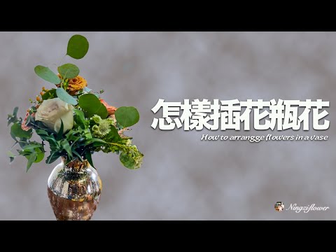 适合放在客厅，餐桌上的有艺术感的瓶花怎么插｜How to place artistic vase flowers suitable for the living room