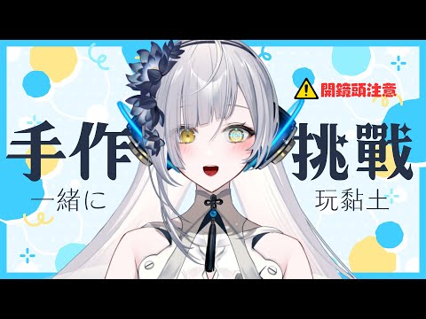 【零手不巧】嘗試把黏土變得好吃#開鏡頭注意∥#清音零零