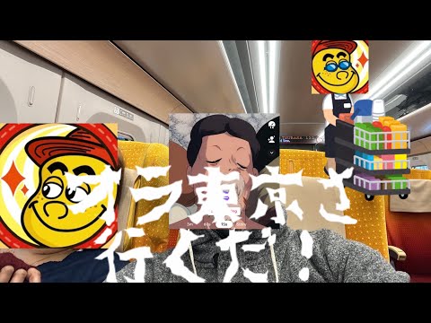 東京行きます🗼　新幹線&トラブル編