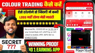 colour trading kaise kare🤔 | colour trading app download kaise kare😀 | colour trading bonus app🤩 #1