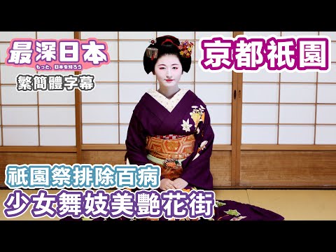 Gion Maiko's Work in the Hanamachi | Tea Houses' Proud Tradition of Refusing First-Time Customers