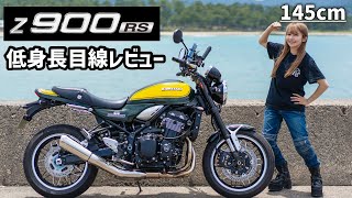 低身長女性に乗りこなせるのか!?漢カワサキZ900RS正直レビュー