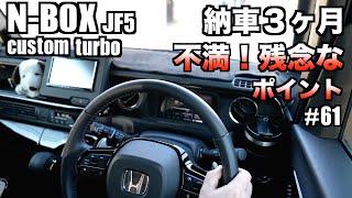 【N-BOX】納車３ヶ月！新型N-BOXカスタムターボ不満残念なポイント！【購入を検討されてる方必見】