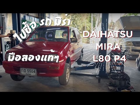 EP : 01 daihatsu mira : ไปซื้อรถ daihatsu  Mira L80 P4