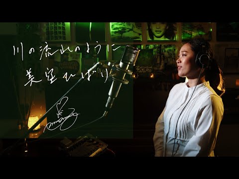 川の流れのように [Kawano Nagareno Youni]　美空ひばり[Hibari Misora]　Unplugged cover by Ai Ninomiya